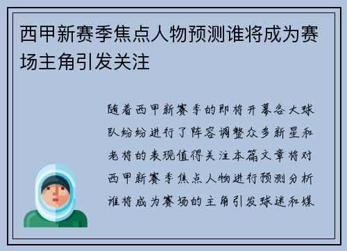 西甲新赛季焦点人物预测谁将成为赛场主角引发关注