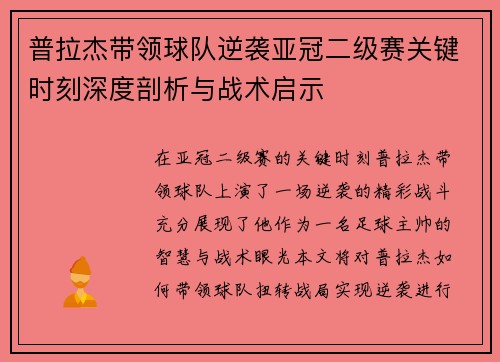 普拉杰带领球队逆袭亚冠二级赛关键时刻深度剖析与战术启示