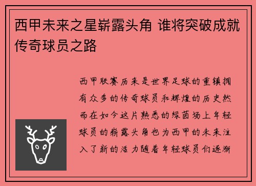 西甲未来之星崭露头角 谁将突破成就传奇球员之路