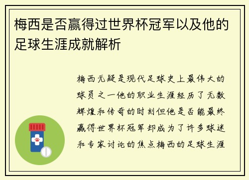 梅西是否赢得过世界杯冠军以及他的足球生涯成就解析