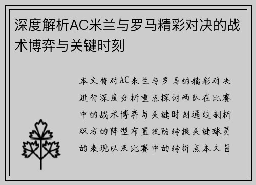 深度解析AC米兰与罗马精彩对决的战术博弈与关键时刻