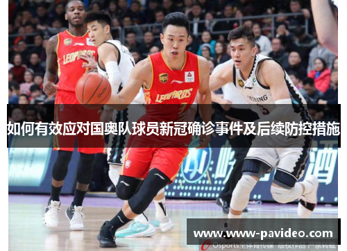 如何有效应对国奥队球员新冠确诊事件及后续防控措施