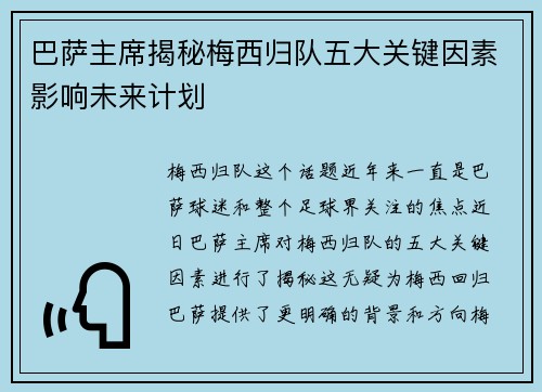 巴萨主席揭秘梅西归队五大关键因素影响未来计划