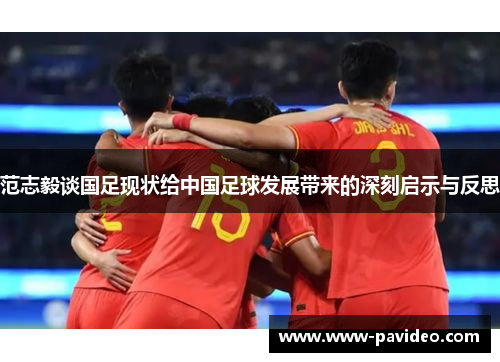范志毅谈国足现状给中国足球发展带来的深刻启示与反思