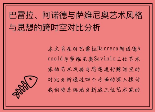 巴雷拉、阿诺德与萨维尼奥艺术风格与思想的跨时空对比分析