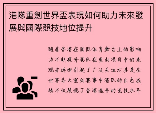 港隊重劍世界盃表現如何助力未來發展與國際競技地位提升