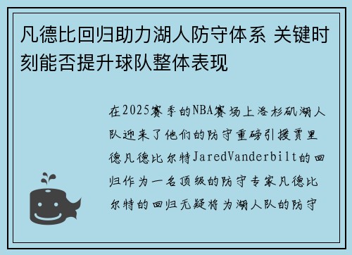 凡德比回归助力湖人防守体系 关键时刻能否提升球队整体表现