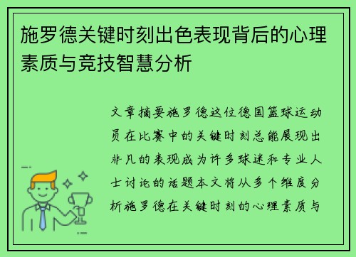 施罗德关键时刻出色表现背后的心理素质与竞技智慧分析