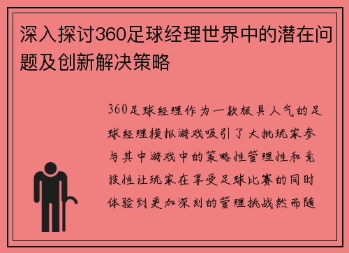 深入探讨360足球经理世界中的潜在问题及创新解决策略