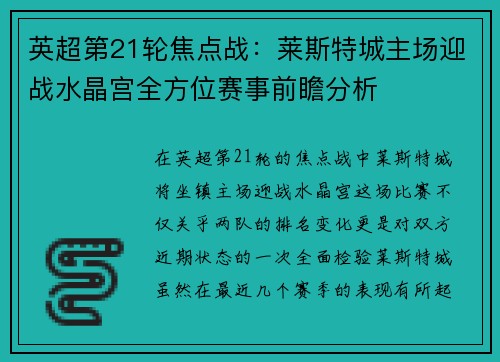 英超第21轮焦点战：莱斯特城主场迎战水晶宫全方位赛事前瞻分析