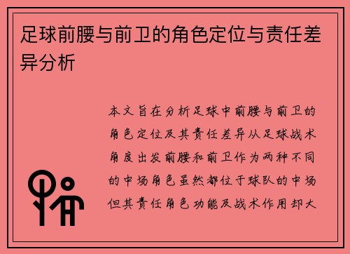 足球前腰与前卫的角色定位与责任差异分析