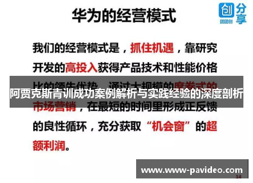 阿贾克斯青训成功案例解析与实践经验的深度剖析