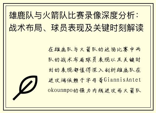 雄鹿队与火箭队比赛录像深度分析：战术布局、球员表现及关键时刻解读