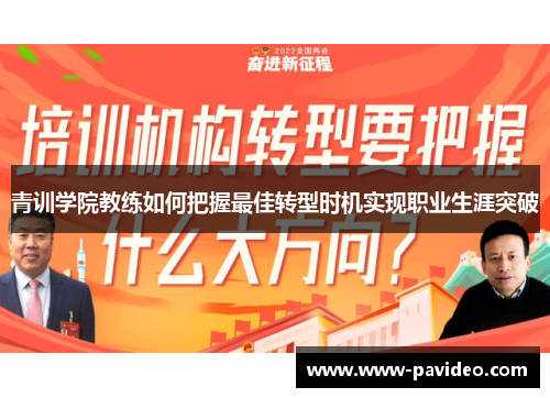 青训学院教练如何把握最佳转型时机实现职业生涯突破