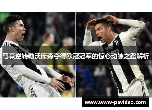 马竞逆转勒沃库森夺得欧冠冠军的惊心动魄之路解析