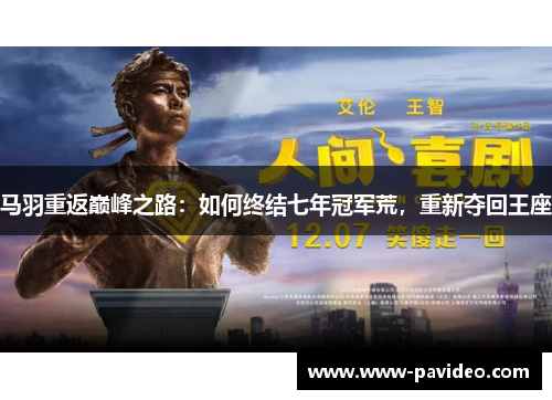 马羽重返巅峰之路：如何终结七年冠军荒，重新夺回王座