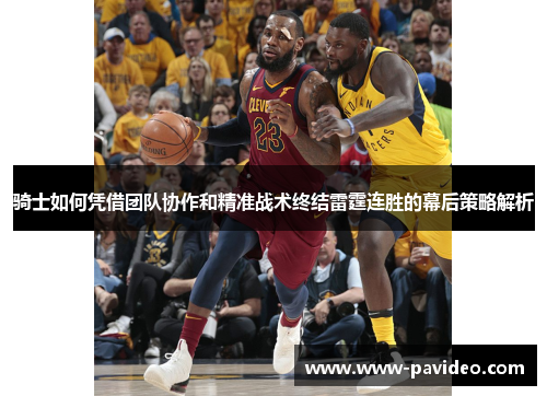 骑士如何凭借团队协作和精准战术终结雷霆连胜的幕后策略解析