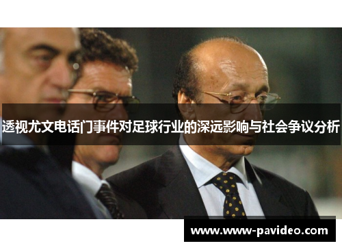 透视尤文电话门事件对足球行业的深远影响与社会争议分析