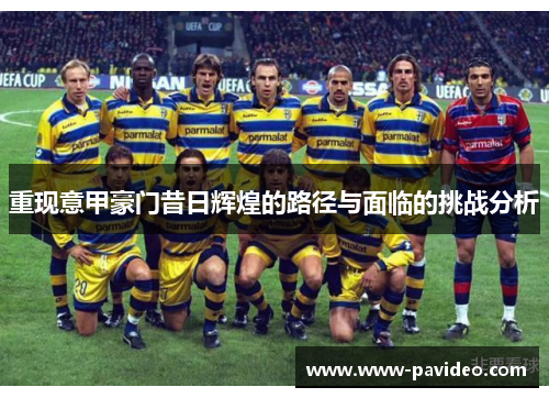 重现意甲豪门昔日辉煌的路径与面临的挑战分析