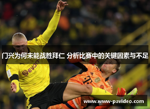 门兴为何未能战胜拜仁 分析比赛中的关键因素与不足