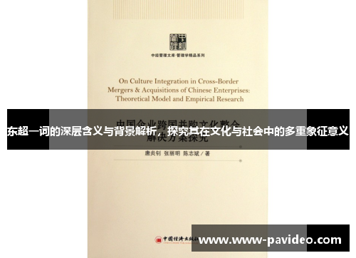 东超一词的深层含义与背景解析，探究其在文化与社会中的多重象征意义