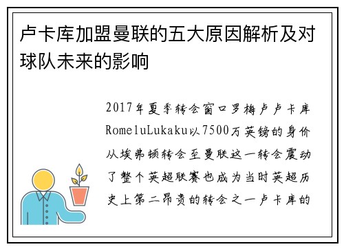 卢卡库加盟曼联的五大原因解析及对球队未来的影响