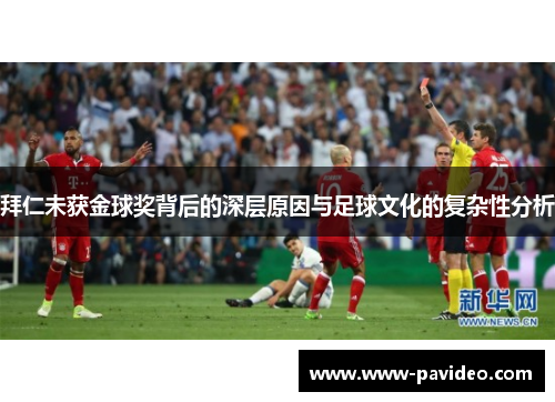 拜仁未获金球奖背后的深层原因与足球文化的复杂性分析