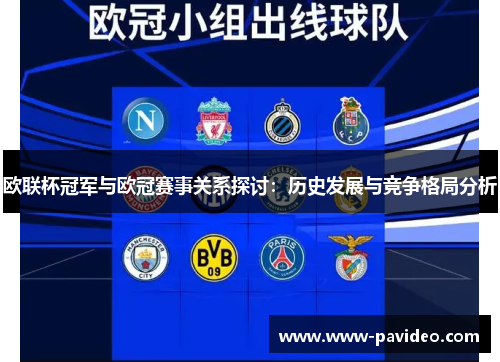 欧联杯冠军与欧冠赛事关系探讨：历史发展与竞争格局分析