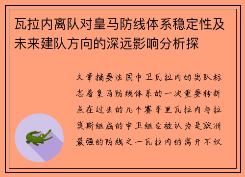 瓦拉内离队对皇马防线体系稳定性及未来建队方向的深远影响分析探 瓦拉内离队对皇马防线体系稳定性及未来建队方向的深远影响分析探
