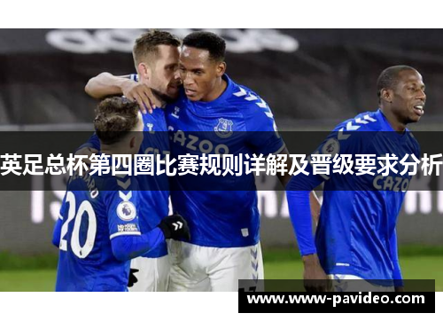 英足总杯第四圈比赛规则详解及晋级要求分析