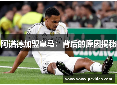 阿诺德加盟皇马:背后的原因揭秘 阿诺德加盟皇马:背后的原因揭秘