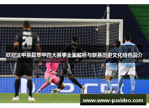 欧冠法甲英超意甲四大赛事全面解析与联赛历史文化特色简介