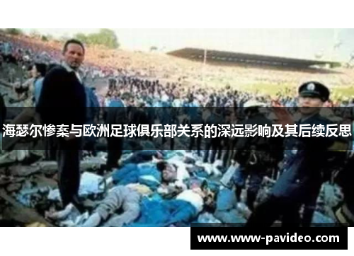 海瑟尔惨案与欧洲足球俱乐部关系的深远影响及其后续反思