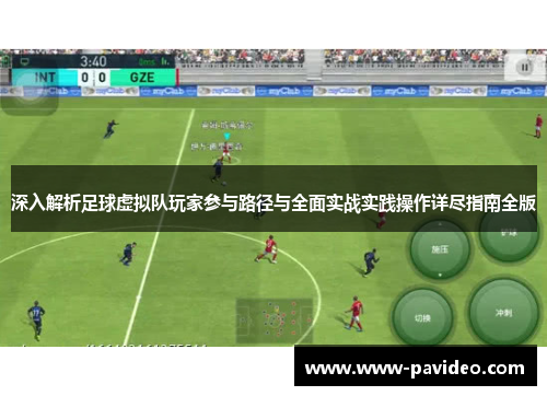 深入解析足球虚拟队玩家参与路径与全面实战实践操作详尽指南全版