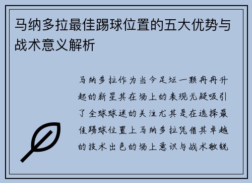 马纳多拉最佳踢球位置的五大优势与战术意义解析