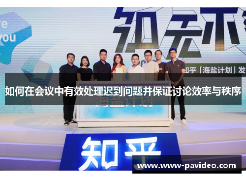 如何在会议中有效处理迟到问题并保证讨论效率与秩序 如何在会议中有效处理迟到问题并保证讨论效率与秩序