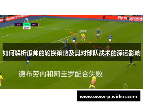 如何解析瓜帅的轮换策略及其对球队战术的深远影响 如何解析瓜帅的轮换策略及其对球队战术的深远影响