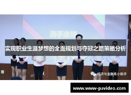实现职业生涯梦想的全面规划与夺冠之路策略分析