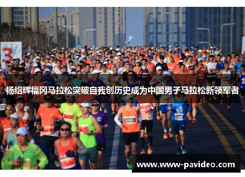 杨绍辉福冈马拉松突破自我创历史成为中国男子马拉松新领军者