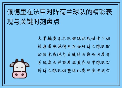 佩德里在法甲对阵荷兰球队的精彩表现与关键时刻盘点