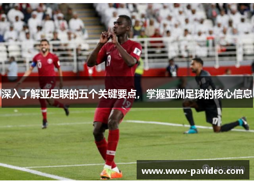 深入了解亚足联的五个关键要点，掌握亚洲足球的核心信息