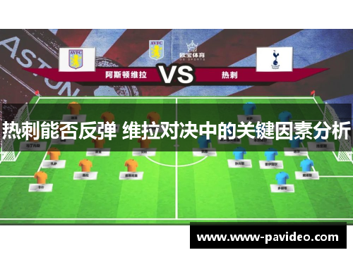 热刺能否反弹 维拉对决中的关键因素分析
