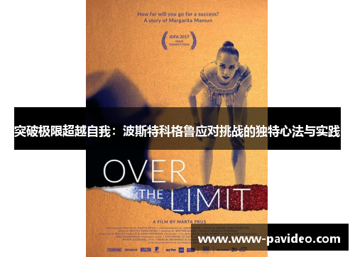 突破极限超越自我:波斯特科格鲁应对挑战的独特心法与实践 突破极限超越自我:波斯特科格鲁应对挑战的独特心法与实践