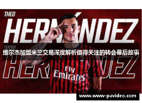 维尔杰加盟米兰交易深度解析值得关注的转会幕后故事
