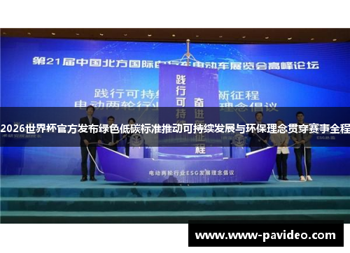 2026世界杯官方发布绿色低碳标准推动可持续发展与环保理念贯穿赛事全程