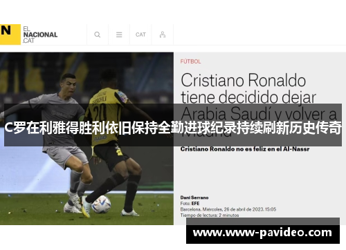 C罗在利雅得胜利依旧保持全勤进球纪录持续刷新历史传奇