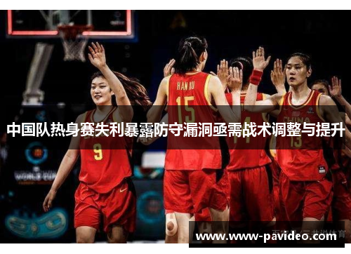 中国队热身赛失利暴露防守漏洞亟需战术调整与提升