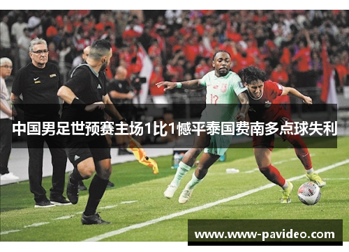 中国男足世预赛主场1比1憾平泰国费南多点球失利