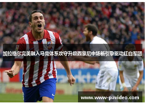 加拉格尔完美融入马竞体系攻守升级西蒙尼中场新引擎驱动红白军团 加拉格尔完美融入马竞体系攻守升级西蒙尼中场新引擎驱动红白军团
