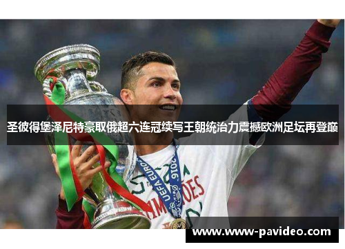 圣彼得堡泽尼特豪取俄超六连冠续写王朝统治力震撼欧洲足坛再登巅